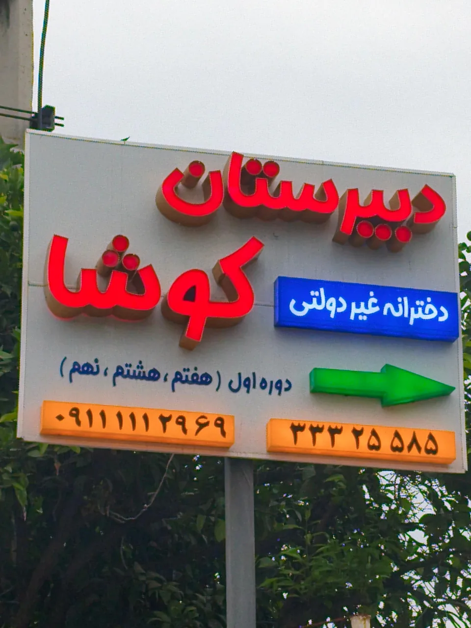 دبیرستان غیردولتی دخترانه کوشا - تصویر 2