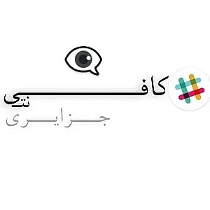 کافی نت و نوشت افزار جزایری