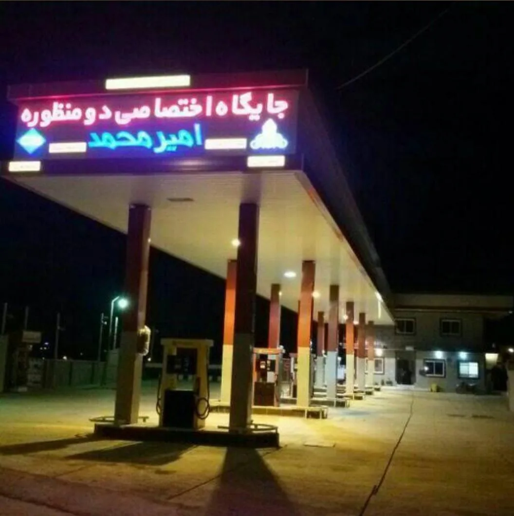 پمپ گاز CNG امیر محمد - تصویر 4