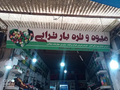 میوه تره بار ترابی