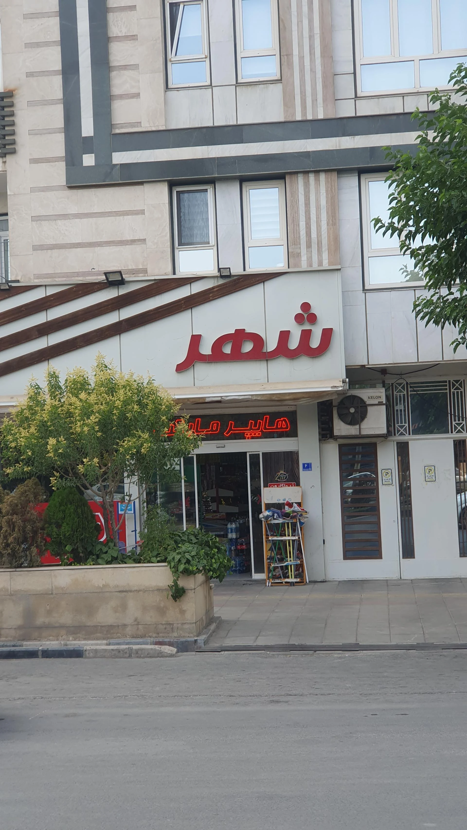 فروشگاه غلامی - خواربار و بقالی در اراک