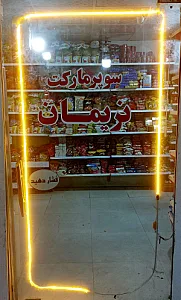 سوپر مارکت لطفلی زاده
