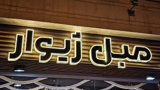 مبل ژیوار