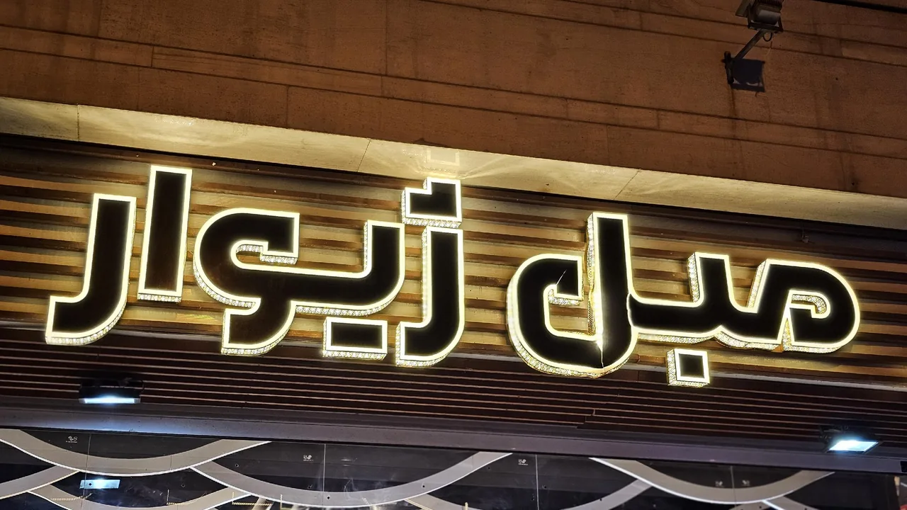 مبل ژیوار