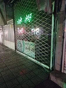 عطاری حکیم نیشابوری