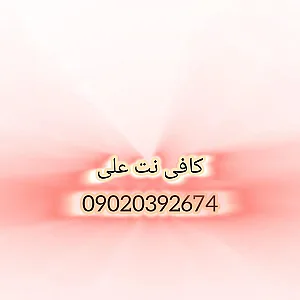کافی نت علی