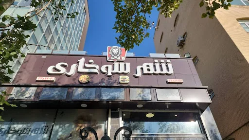 شهر سوخاری شاهگلی