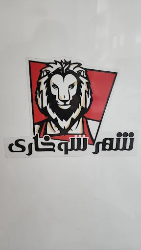 شهر سوخاری شاهگلی