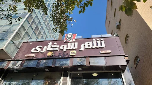 شهر سوخاری شاهگلی