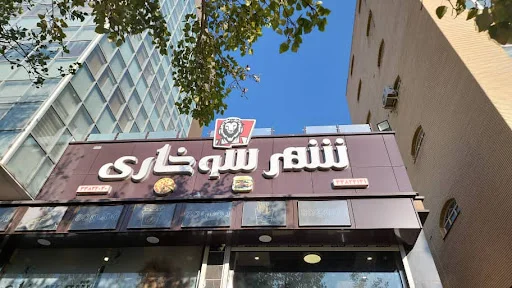 شهر سوخاری شاهگلی