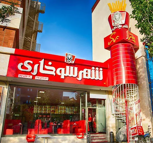 شهر سوخاری شاهگلی