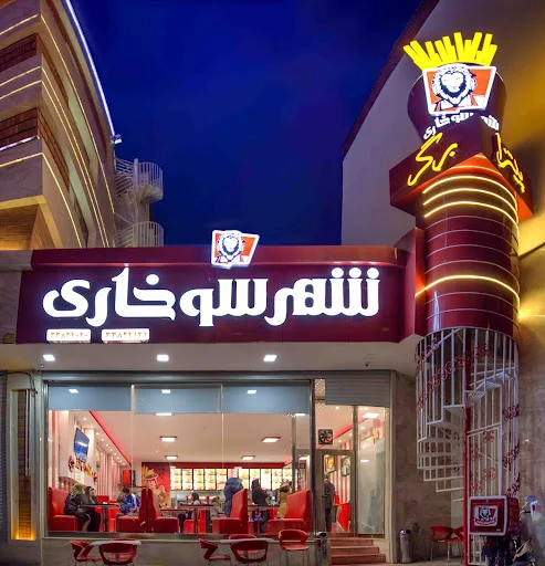 شهر سوخاری شاهگلی