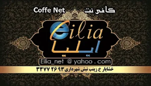 کافی نت ایلیا
