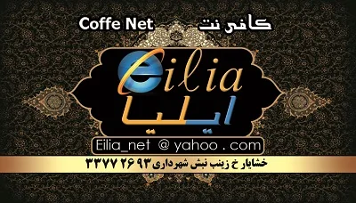 کافی نت ایلیا