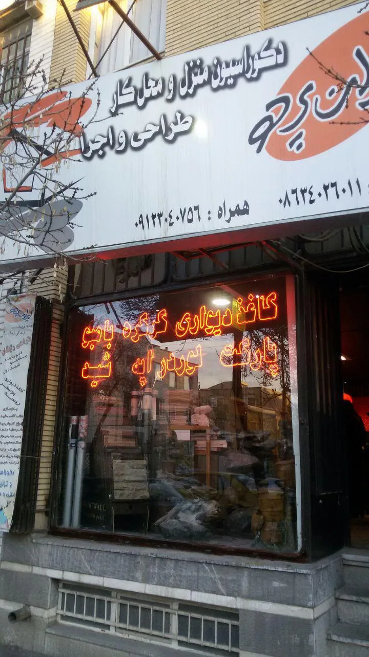 ایران پرده