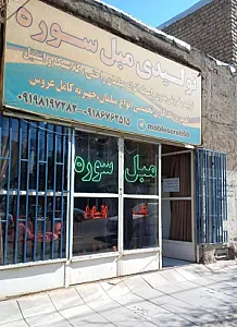 تولیدی مبل سوره