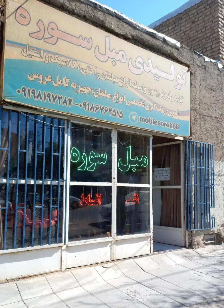 تولیدی مبل سوره