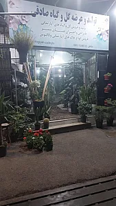 گلخانه صادقی
