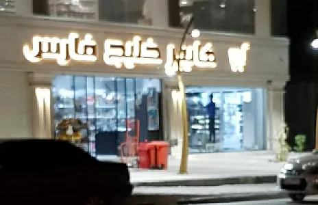 هایپر مارکت خلیج فارس