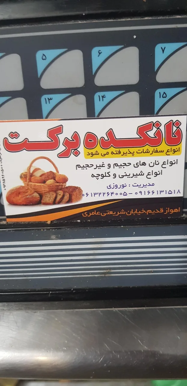 نانکده برکت