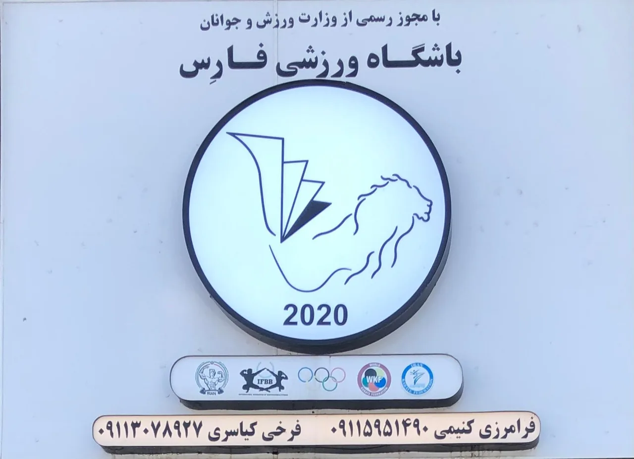 باشگاه ورزشی فارِس - تصویر 4