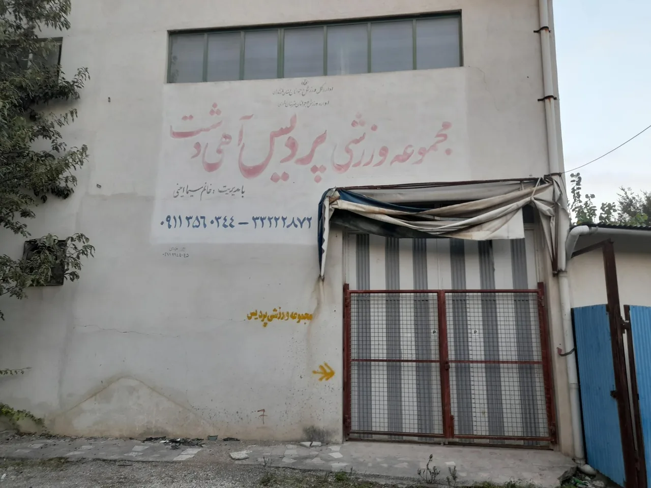 باشگاه ورزشی پردیس آهی دشت - تصویر 3