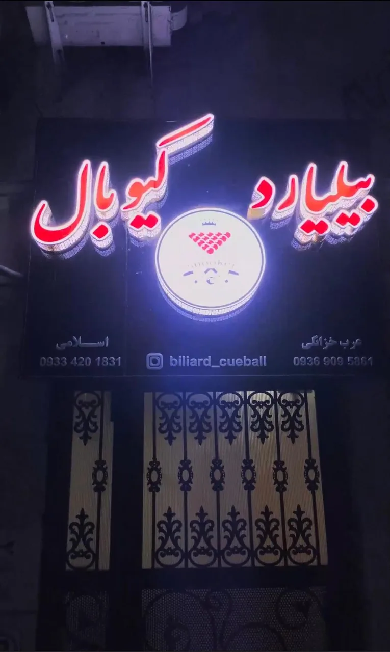 باشگاه بیلیارد کیوبال