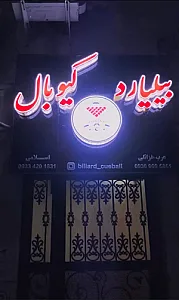 باشگاه بیلیارد کیوبال