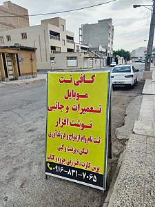 کافی نت و موبایل سون