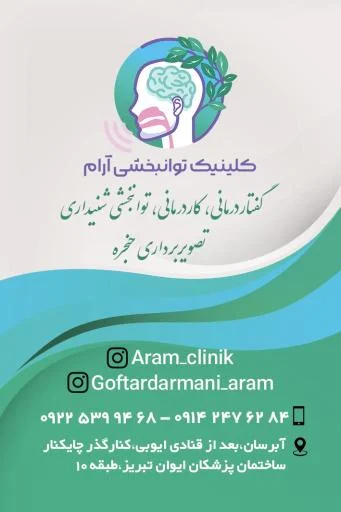 کلینیک گفتاردرمانی و شنوایی‌سنجی آرام