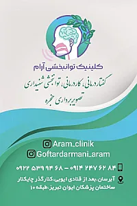 کلینیک گفتاردرمانی و شنوایی‌سنجی آرام