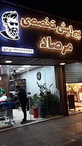 پیرایش تخصصی مرصاد