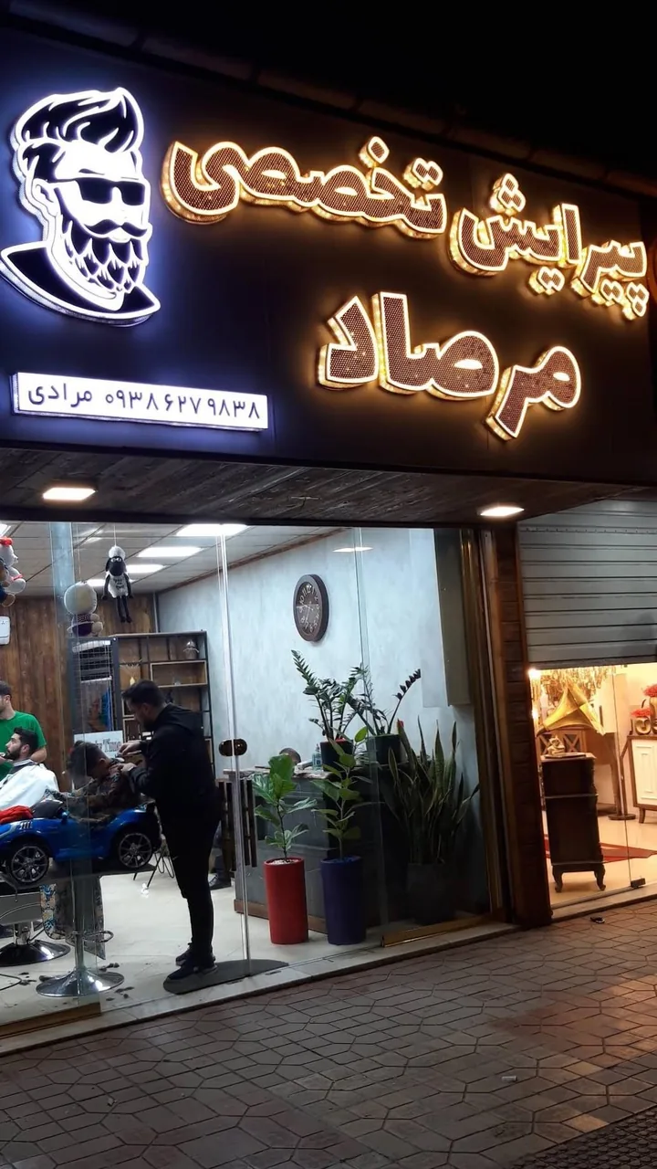 پیرایش تخصصی مرصاد