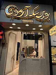 بورس سکه آرمون