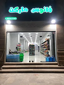 فانوس مارکت