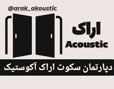 دپارتمان سکوت اراک آکوستیک