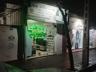 پاسارگاد چوب