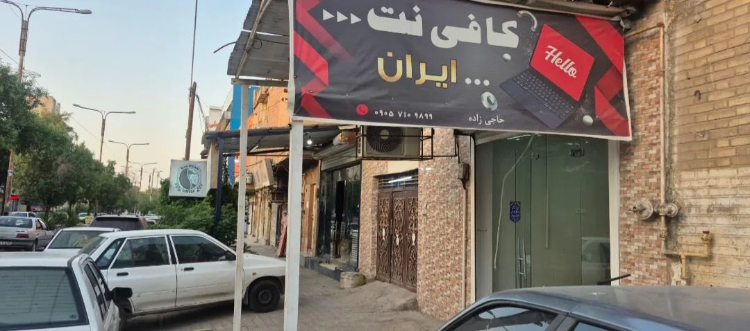 کافی نت ایران - تصویر 4
