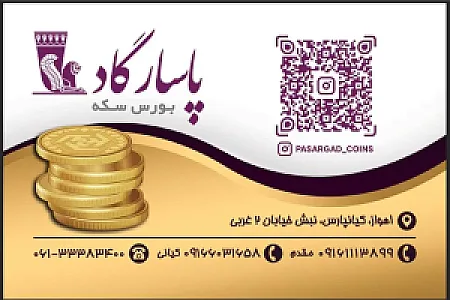 بورس سکه پاسارگاد