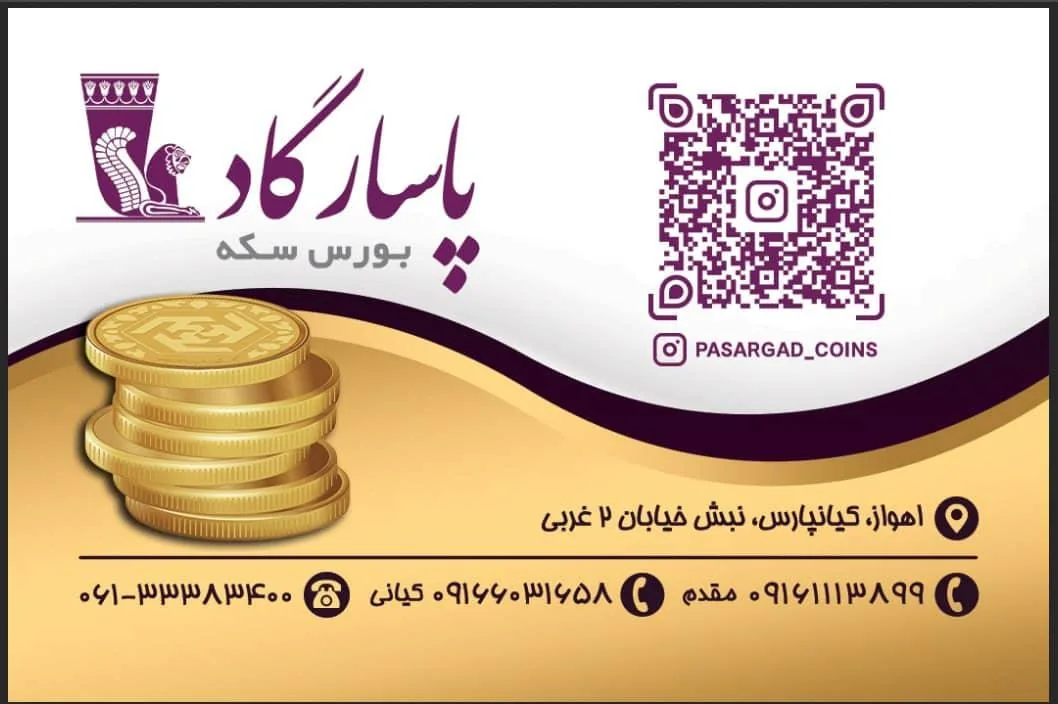 بورس سکه پاسارگاد