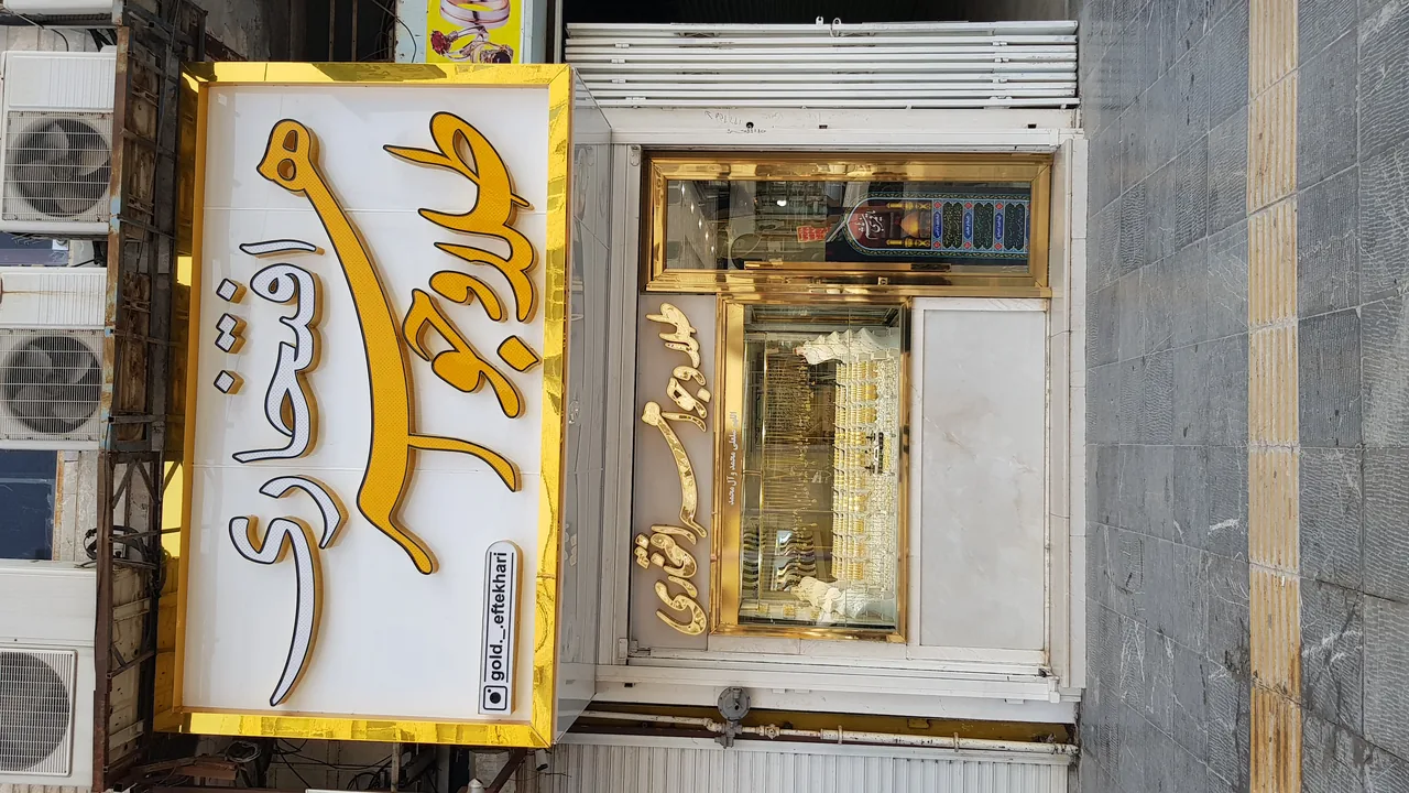 طلا و جواهرات افتخاری - تصویر 2