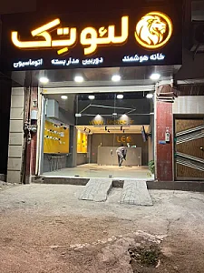 خانه هوشمند لئوتک