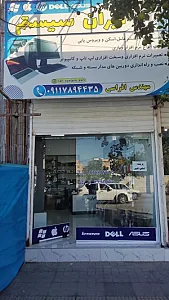 خدمات کامپیوتری ایران سیستم