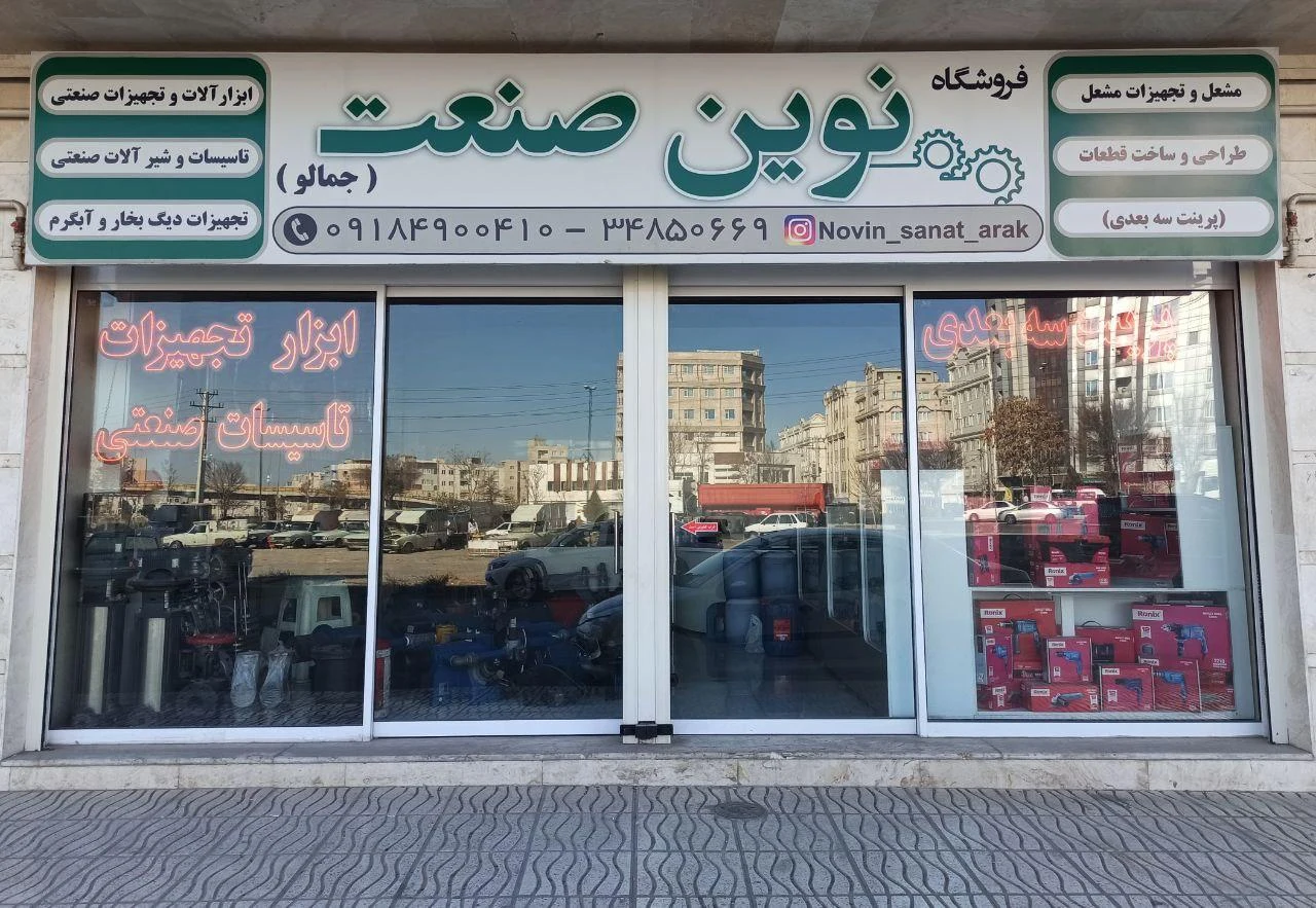فروشگاه ابزار صنعتی یاران - تجهیزات صنعتی و ژنراتور در اراک