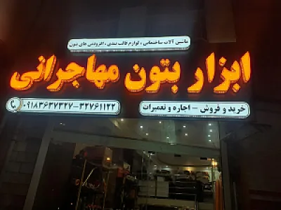 ابزار بتون مهاجرانی