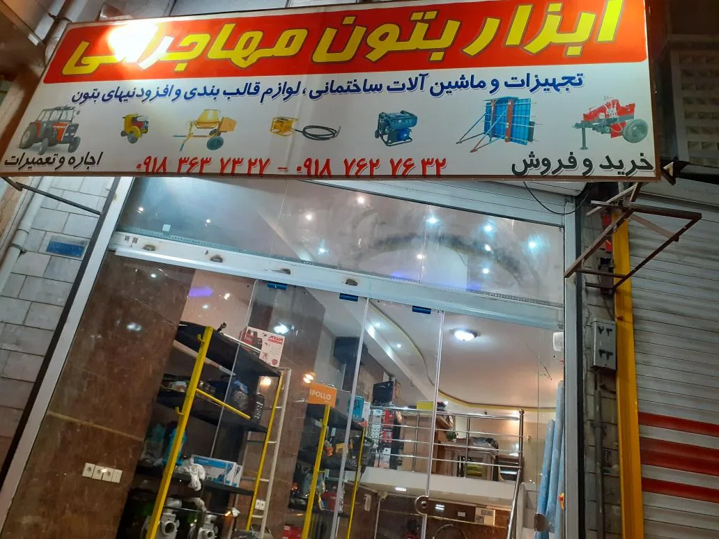 ابزار بتون مهاجرانی - تجهیزات صنعتی و ژنراتور در اراک - تصویر 2