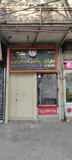 مرکز آموزشی و توانبخشی ناشنوایان