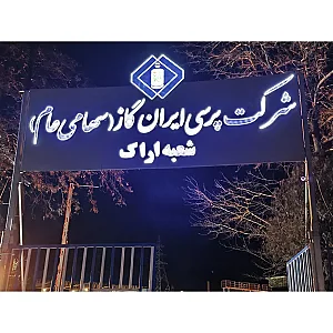 شرکت پرسی ایران گاز اراک