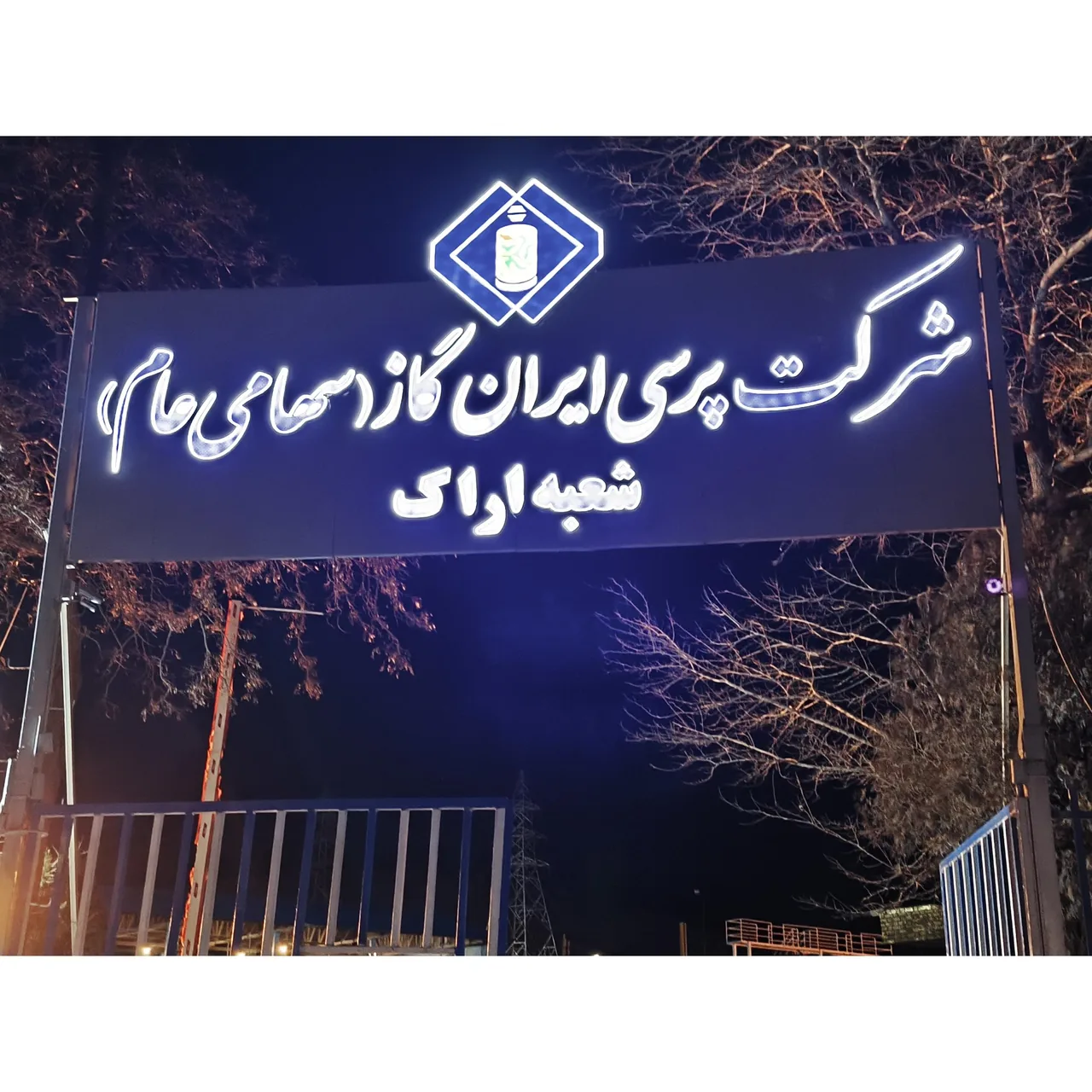 شرکت پرسی ایران گاز اراک - تجهیزات صنعتی و ژنراتور در اراک