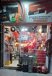 لوازم گازسوزآزاد